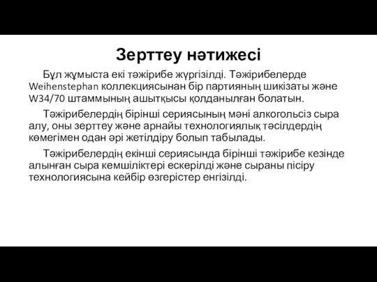 Зерттеу нәтижесі Бұл жұмыста екі тәжірибе жүргізілді. Тәжірибелерде Weihenstephan коллекциясынан бір партияның