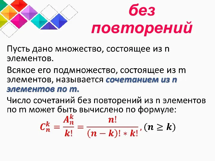 4. Сочетания без повторений