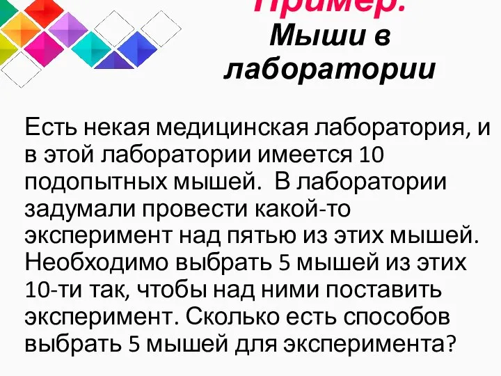 Пример: Мыши в лаборатории Есть некая медицинская лаборатория, и в этой лаборатории