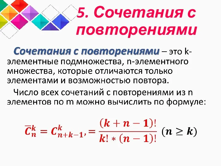 5. Сочетания с повторениями