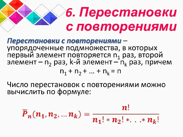 6. Перестановки с повторениями