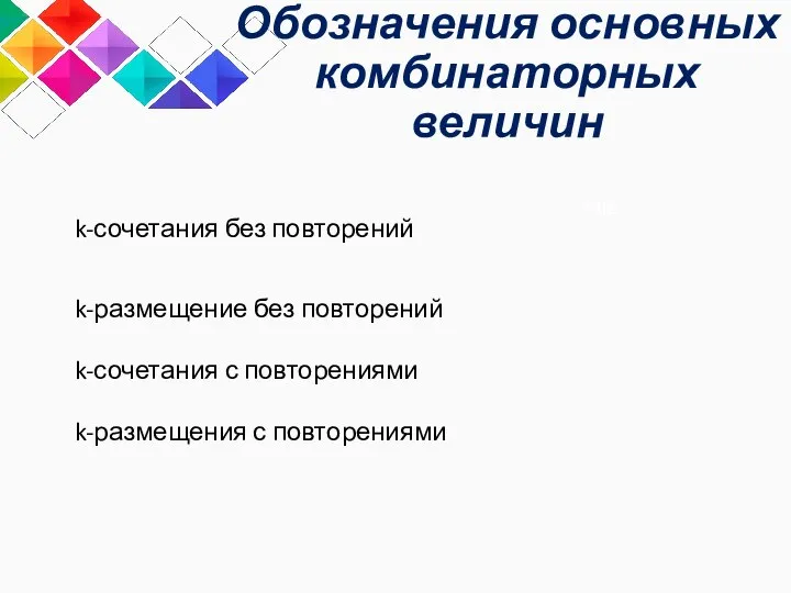 Title Обозначения основных комбинаторных величин