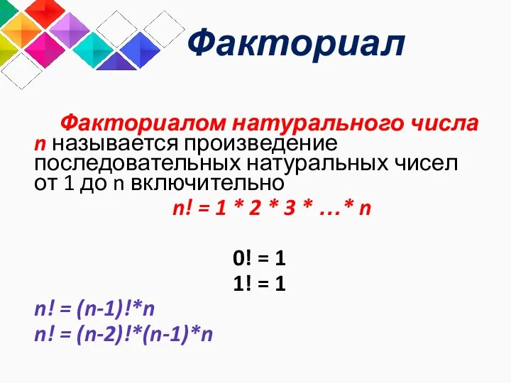 Факториал Факториалом натурального числа n называется произведение последовательных натуральных чисел от 1