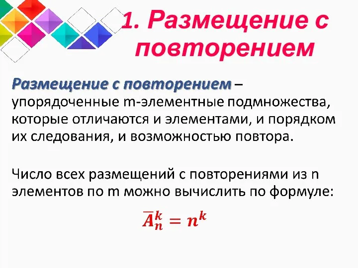 1. Размещение с повторением