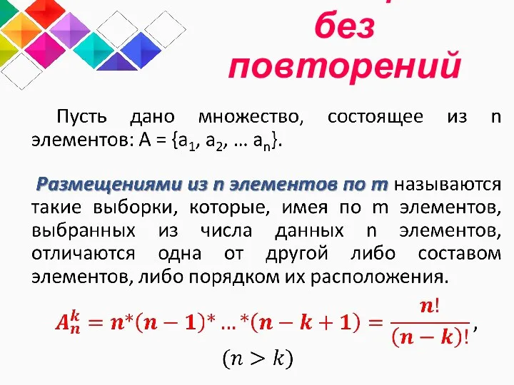 2. Размещение без повторений