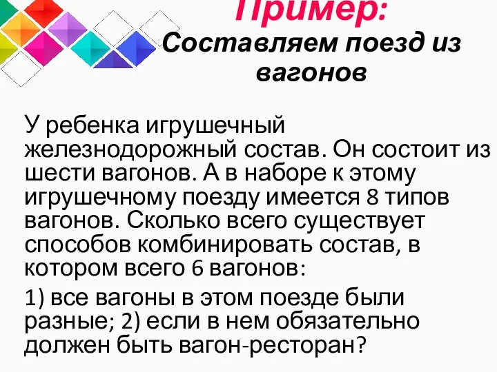 Пример: Составляем поезд из вагонов У ребенка игрушечный железнодорожный состав. Он состоит