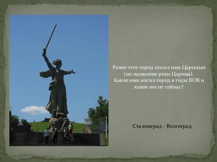 Ранее этот город носил имя Царицын (по названию реки Царица). Какое имя