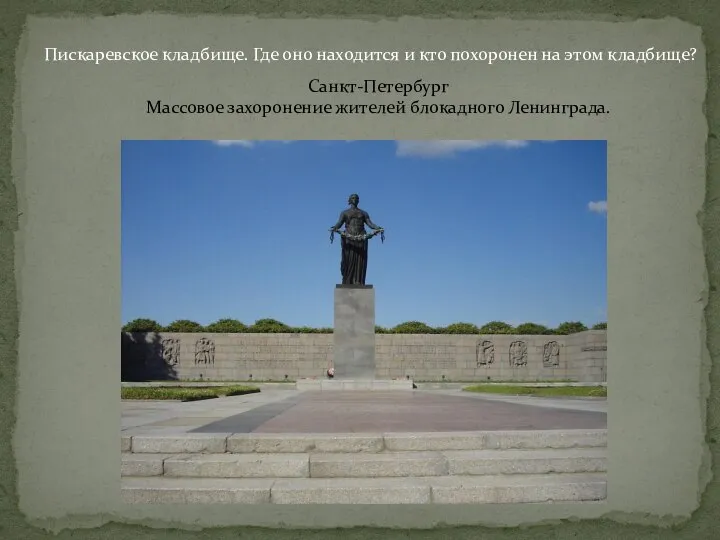 Пискаревское кладбище. Где оно находится и кто похоронен на этом кладбище? Санкт-Петербург