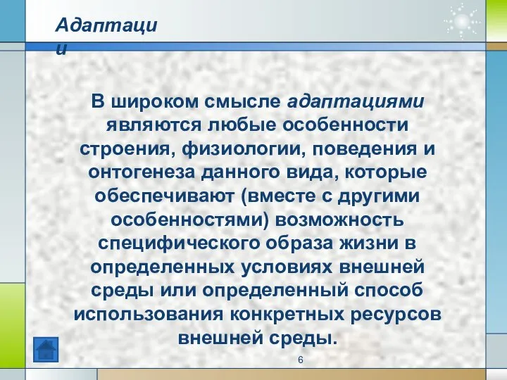 В широком смысле адаптациями являются любые особенности строения, физиологии, поведения и онтогенеза