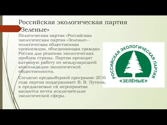 Российская экологическая партия «Зеленые» Политическая партия «Российская экологическая партия «Зеленые» -политическая общественная