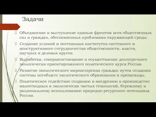 Задачи Объединение и выступление единым фронтом всех общественных сил и граждан, обеспокоенных