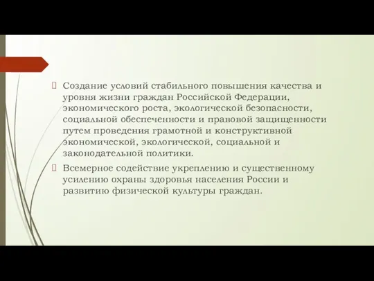 Создание условий стабильного повышения качества и уровня жизни граждан Российской Федерации, экономического