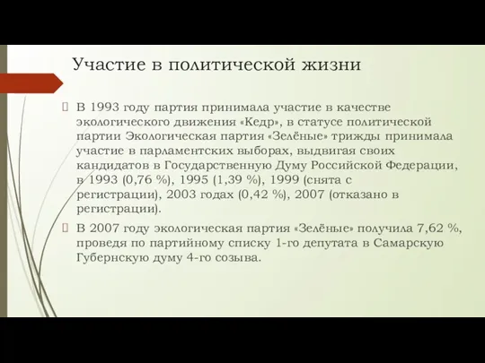 Участие в политической жизни В 1993 году партия принимала участие в качестве