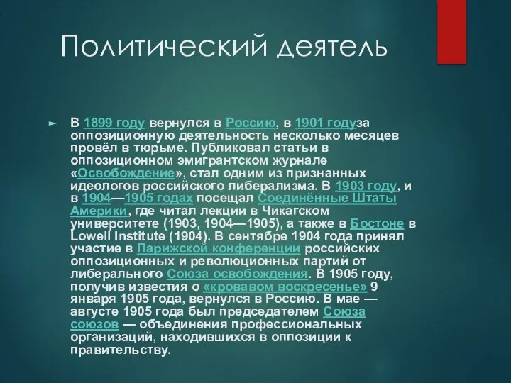 Политический деятель В 1899 году вернулся в Россию, в 1901 годуза оппозиционную