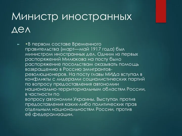 Министр иностранных дел •В первом составе Временного правительства (март—май 1917 года) был