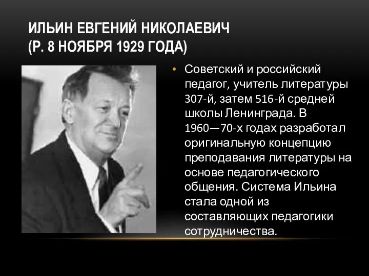 ИЛЬИН ЕВГЕНИЙ НИКОЛАЕВИЧ (Р. 8 НОЯБРЯ 1929 ГОДА) Советский и российский педагог,