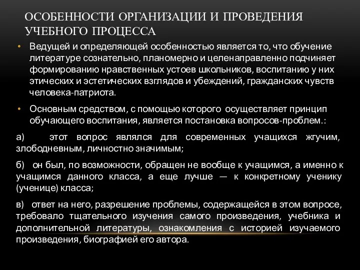 ОСОБЕННОСТИ ОРГАНИЗАЦИИ И ПРОВЕДЕНИЯ УЧЕБНОГО ПРОЦЕССА Ведущей и определяющей особенностью является то,