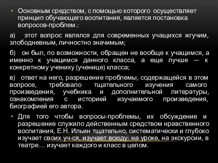 Основным средством, с помощью которого осуществляет принцип обучающего воспитания, является постановка вопросов-проблем.: