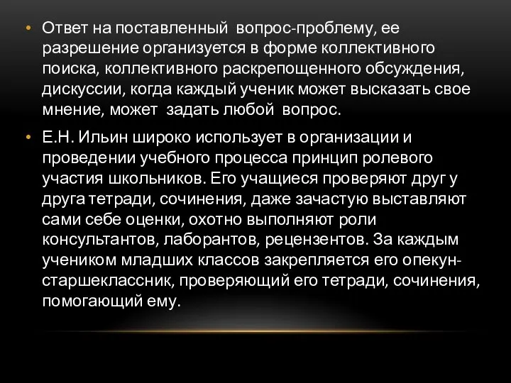 Ответ на поставленный вопрос-проблему, ее разрешение организуется в форме коллективного поиска, коллективного