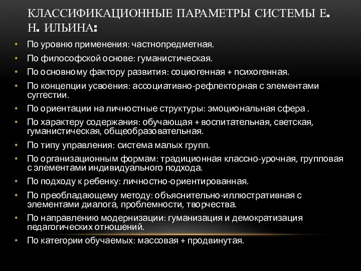 КЛАССИФИКАЦИОННЫЕ ПАРАМЕТРЫ СИСТЕМЫ Е.Н. ИЛЬИНА: По уровню применения: частнопредметная. По философской основе: