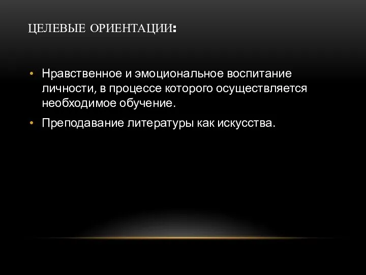 ЦЕЛЕВЫЕ ОРИЕНТАЦИИ: Нравственное и эмоциональное воспитание личности, в процессе которого осуществляется необходимое