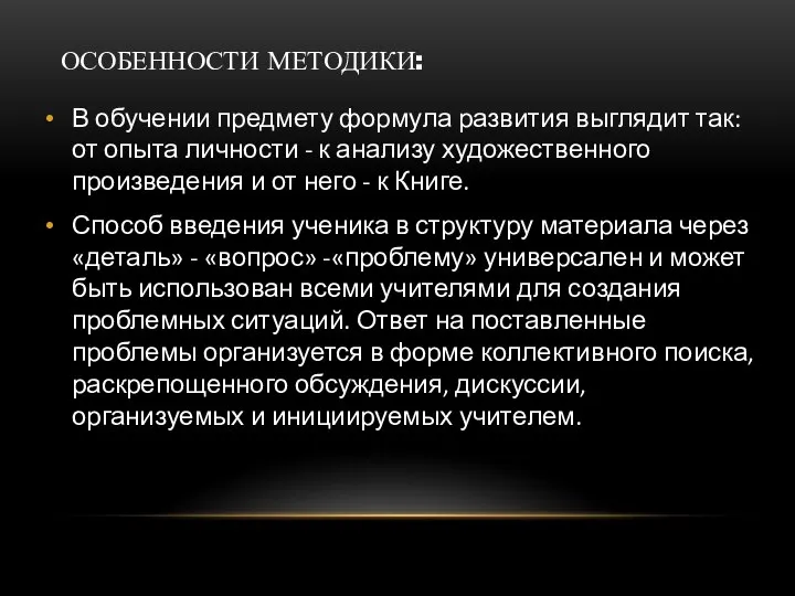 ОСОБЕННОСТИ МЕТОДИКИ: В обучении предмету формула развития выглядит так: от опыта личности