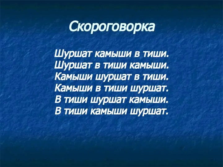 Скороговорка Шуршат камыши в тиши. Шуршат в тиши камыши. Камыши шуршат в