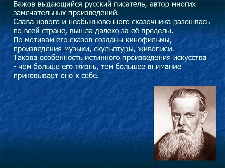 Бажов выдающийся русский писатель, автор многих замечательных произведений. Слава нового и необыкновенного