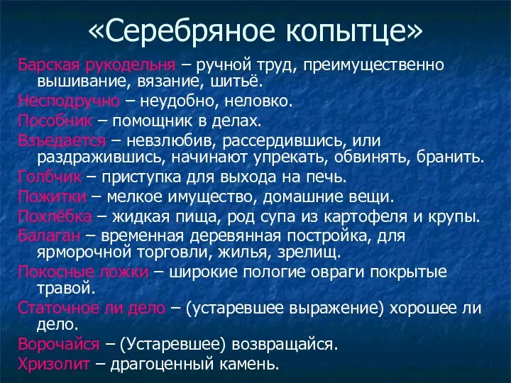 «Серебряное копытце» Барская рукодельня – ручной труд, преимущественно вышивание, вязание, шитьё. Несподручно