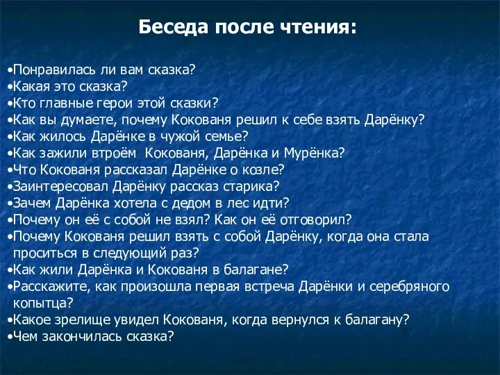 Беседа после чтения: Понравилась ли вам сказка? Какая это сказка? Кто главные