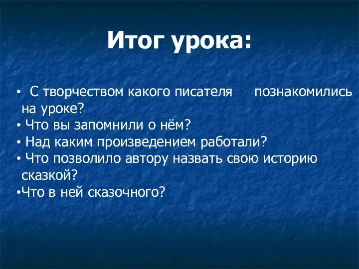 Итог урока: С творчеством какого писателя познакомились на уроке? Что вы запомнили