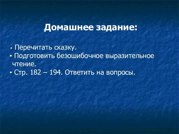 Домашнее задание: Перечитать сказку. Подготовить безошибочное выразительное чтение. Стр. 182 – 194. Ответить на вопросы.