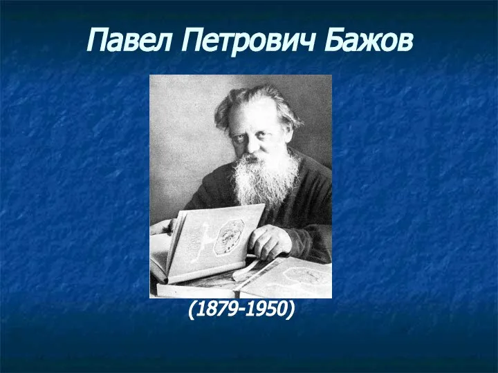 Павел Петрович Бажов (1879-1950)