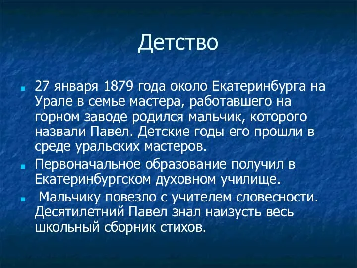 Детство 27 января 1879 года около Екатеринбурга на Урале в семье мастера,