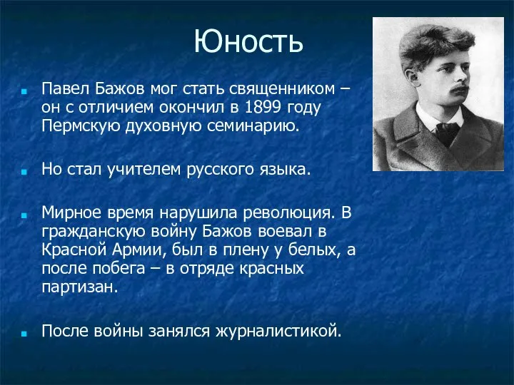 Юность Павел Бажов мог стать священником – он с отличием окончил в