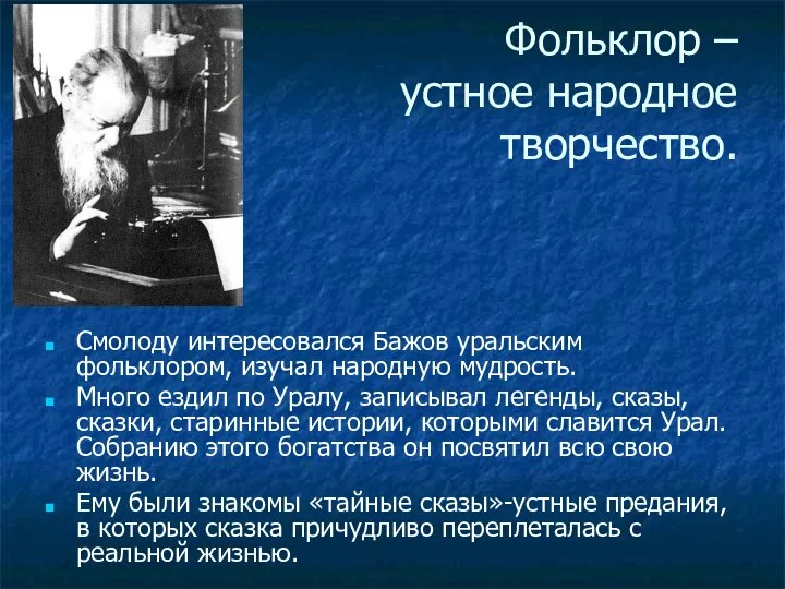 Фольклор – устное народное творчество. Смолоду интересовался Бажов уральским фольклором, изучал народную