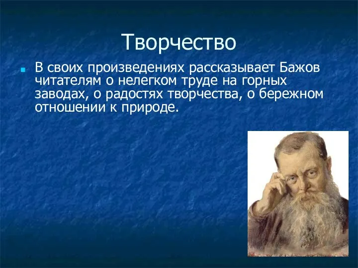 Творчество В своих произведениях рассказывает Бажов читателям о нелегком труде на горных