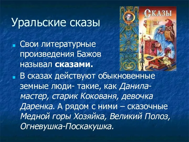 Уральские сказы Свои литературные произведения Бажов называл сказами. В сказах действуют обыкновенные