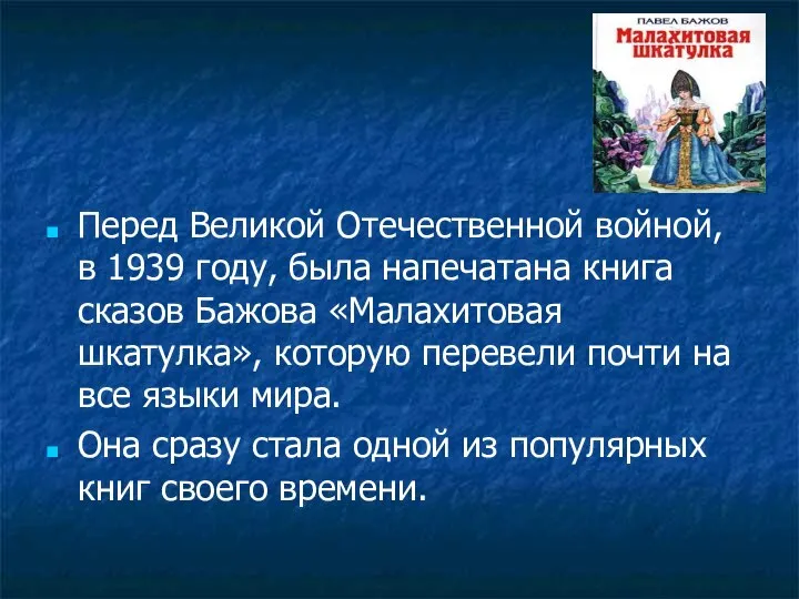 Перед Великой Отечественной войной, в 1939 году, была напечатана книга сказов Бажова