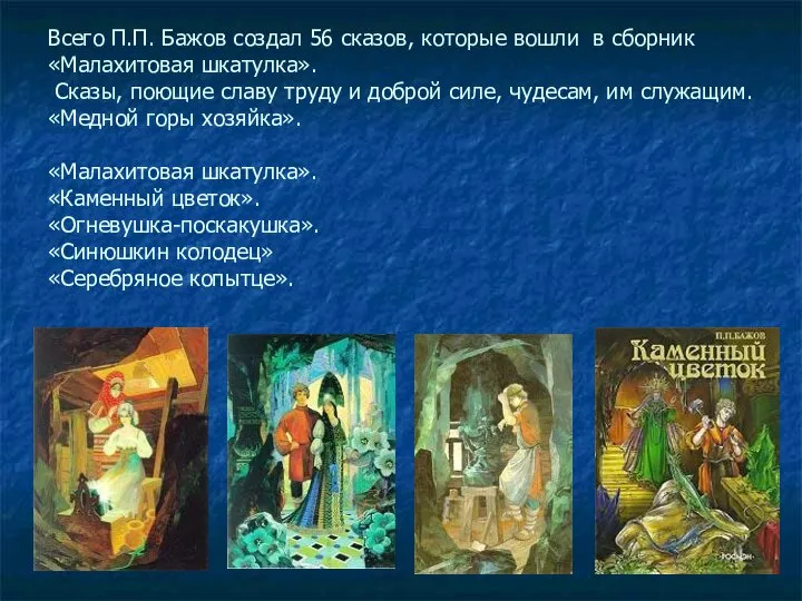 Всего П.П. Бажов создал 56 сказов, которые вошли в сборник «Малахитовая шкатулка».