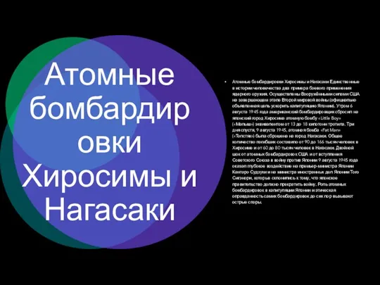 Атомные бомбардировки Хиросимы и Нагасаки Атомные бомбардировки Хиросимы и Нагасаки Единственные в