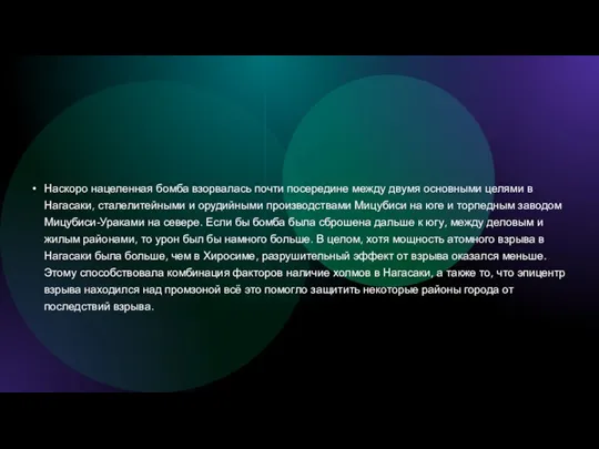 Наскоро нацеленная бомба взорвалась почти посередине между двумя основными целями в Нагасаки,