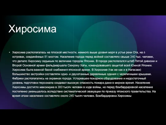 Хиросима Хиросима располагалась на плоской местности, немного выше уровня моря в устье