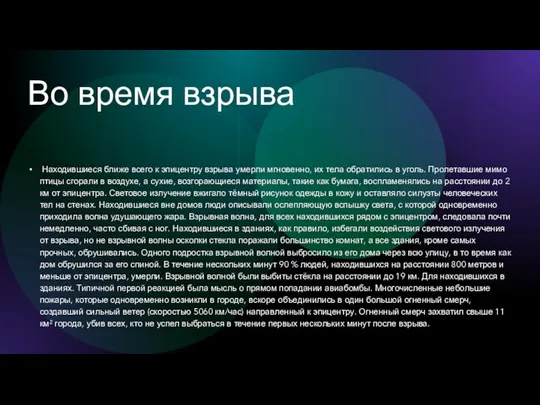 Во время взрыва Находившиеся ближе всего к эпицентру взрыва умерли мгновенно, их