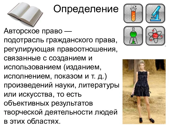 Определение Авторское право — подотрасль гражданского права, регулирующая правоотношения, связанные с созданием