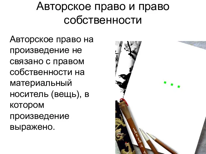 Авторское право и право собственности Авторское право на произведение не связано с