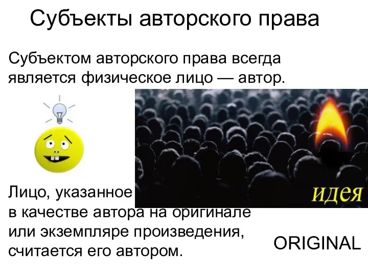 Субъекты авторского права Субъектом авторского права всегда является физическое лицо — автор.