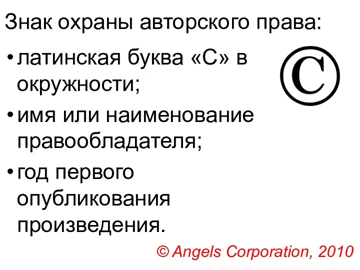 Знак охраны авторского права: латинская буква «C» в окружности; имя или наименование