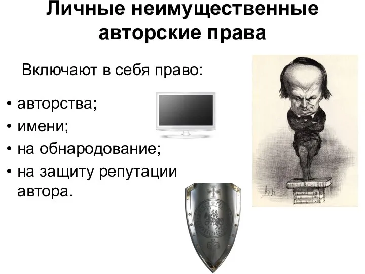 Личные неимущественные авторские права авторства; имени; на обнародование; на защиту репутации автора. Включают в себя право: