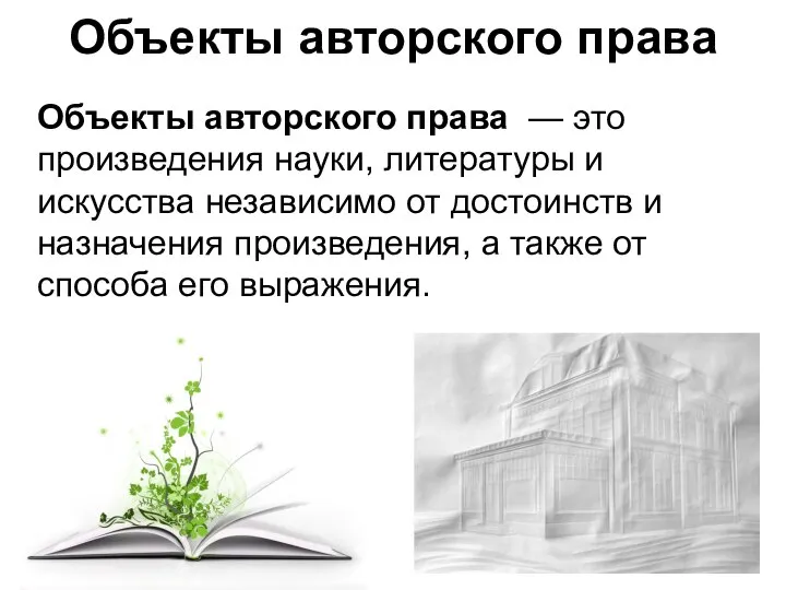 Объекты авторского права Объекты авторского права — это произведения науки, литературы и